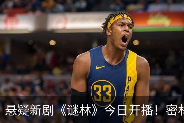 悬疑新剧《谜林》今日开播！密林藏旧案一场跨越十六年的追凶之旅