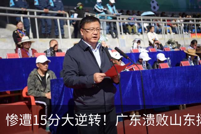 惨遭15分大逆转！广东溃败山东揪出两大毒瘤：赶紧连夜请回杜锋吧