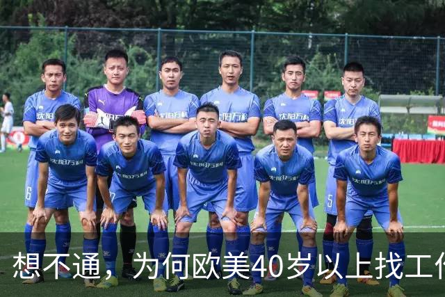 想不通，为何欧美40岁以上找工作那么容易？网友说的太现实