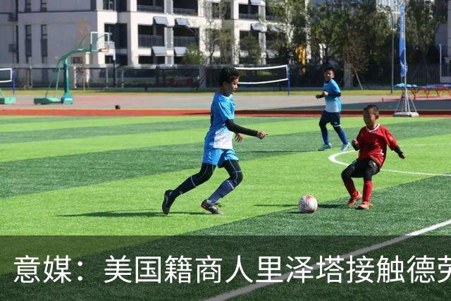 意媒：美国籍商人里泽塔接触德劳伦蒂斯，有意收购那不勒斯
