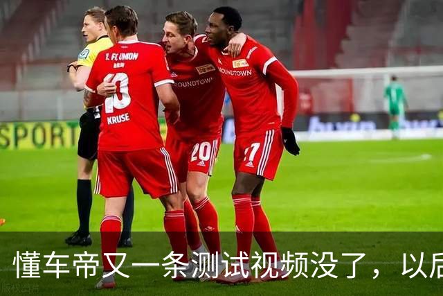 懂车帝又一条测试视频没了，以后遇到这种事，你盯两个动作就够了