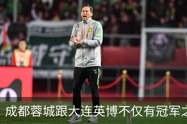成都蓉城跟大连英博不仅有冠军之争！同时还有中超年度金球、金童 、金帅之争