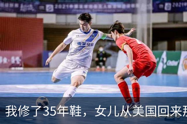 我修了35年鞋，女儿从美国回来那天，蹲在我摊前让我给她钉鞋跟