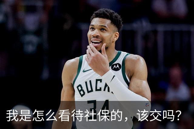 我是怎么看待社保的，该交吗？