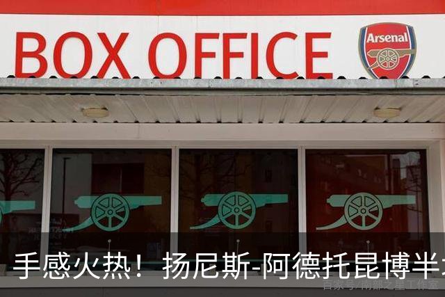 手感火热！扬尼斯-阿德托昆博半场10投8中，拿下21分