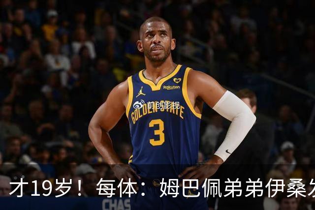 才19岁！每体：姆巴佩弟弟伊桑发挥亮眼，成为里尔重要威胁点