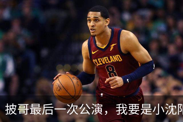 披哥最后一次公演，我要是小沈阳早就退赛了，这节目更是配不上曹骏