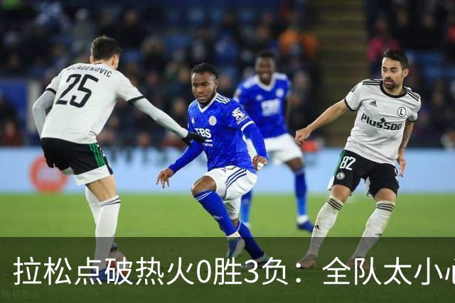 拉松点破热火0胜3负：全队太小心翼翼，总在等别人站出来