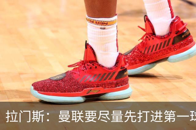 拉门斯：曼联要尽量先打进第一球，而不是一上来就0-1落后