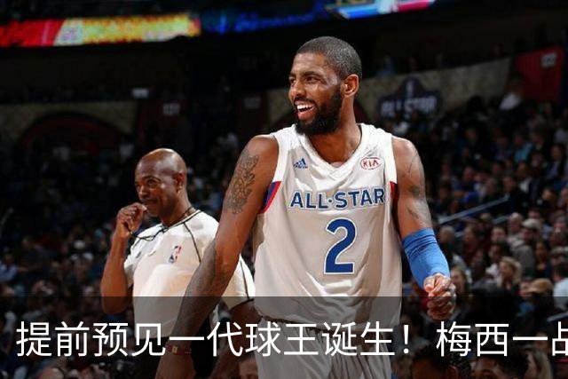 提前预见一代球王诞生！梅西一战折服卡洛斯，曾断言小罗10号球衣不保