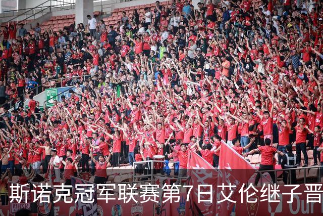 斯诺克冠军联赛第7日艾伦继子晋级 布朗差1球出局
