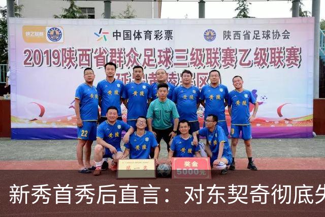 新秀首秀后直言：对东契奇彻底失去尊重
