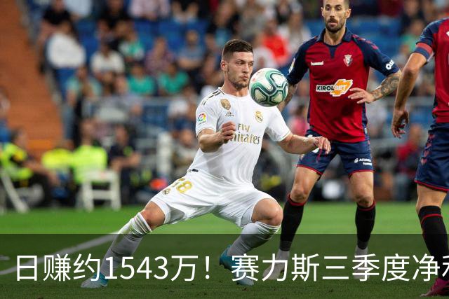 日赚约1543万！赛力斯三季度净利润14.2亿元背后：问界M9、M6都卖太好了