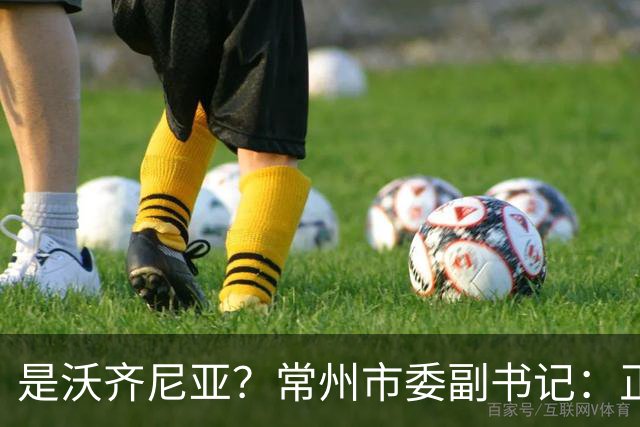 是沃齐尼亚？常州市委副书记：正联系佛得角队门将来常州交流