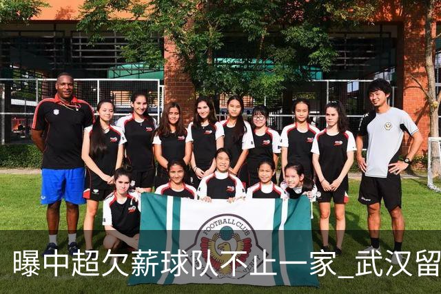 曝中超欠薪球队不止一家 武汉留在顶级联赛仍存一线生机
