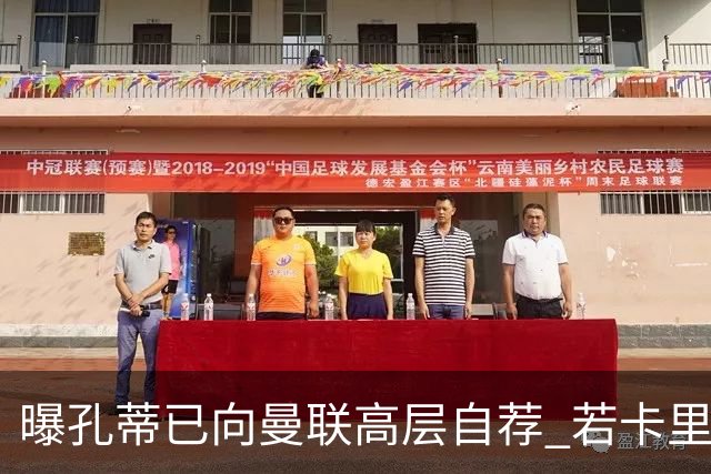 曝孔蒂已向曼联高层自荐 若卡里克下课他愿意接手