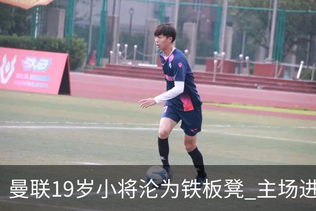曼联19岁小将沦为铁板凳 主场进球后连续4场被雪藏