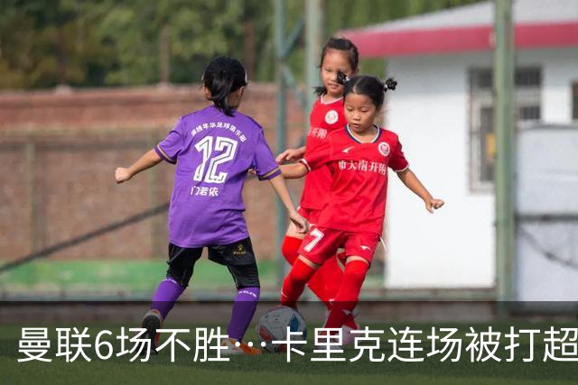 曼联6场不胜…卡里克连场被打超低分：和冠军说拜拜和教练说嗨嗨