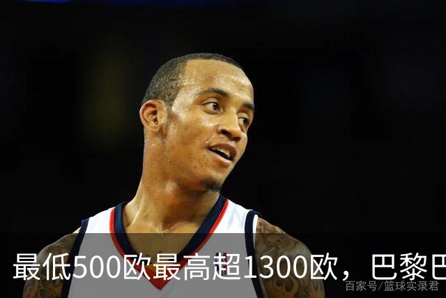 最低500欧最高超1300欧，巴黎巴萨这场球票被抢空了