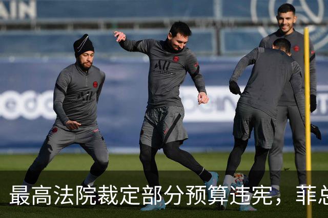 最高法院裁定部分预算违宪，菲总统马科斯将寻求澄清并提上诉