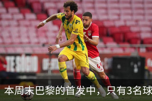 本周末巴黎的首发中，只有3名球员在周中欧冠对阵曼城时首发出场
