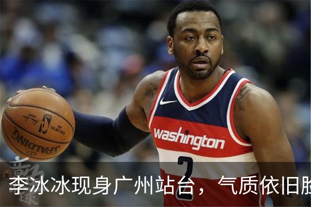 李冰冰现身广州站台，气质依旧脸上皱褶比从前明显，年龄感明显了