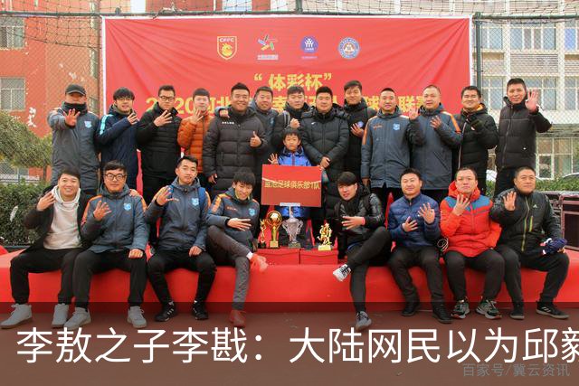 李敖之子李戡：大陆网民以为邱毅在台湾很有影响力！邱毅的价值