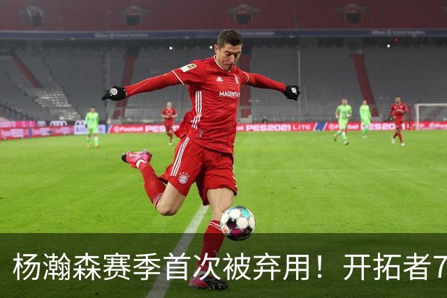 杨瀚森赛季首次被弃用！开拓者7人上双逆转国王 小萨26+19+10