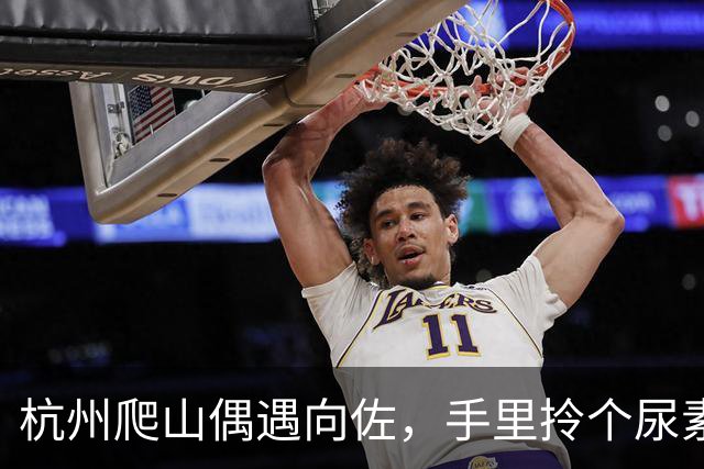 杭州爬山偶遇向佐，手里拎个尿素袋捡垃圾，这画面真挺反差