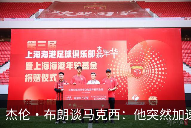 杰伦·布朗谈马克西：他突然加速创造机会的能力让我印象深刻
