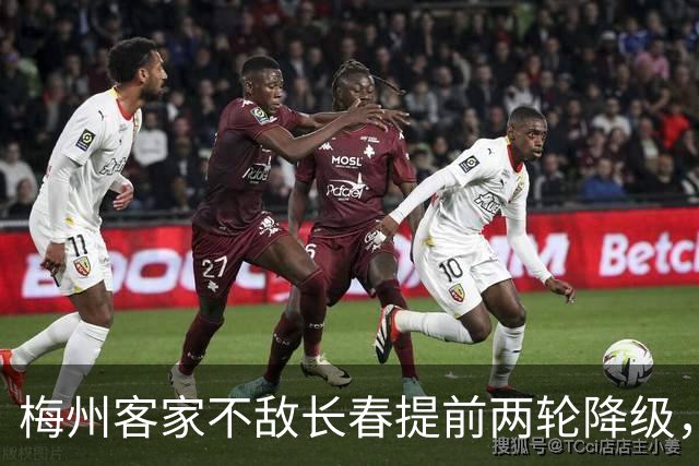 梅州客家不敌长春提前两轮降级，中超中甲赛场两年两连降