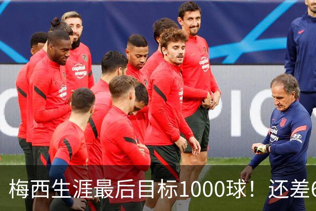 梅西生涯最后目标1000球！还差64球2年内达成 C罗只差19球