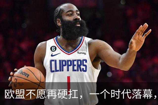 欧盟不愿再硬扛，一个时代落幕，中国再不解除制裁，欧企就要破产