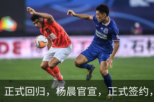 正式回归，杨晨官宣，正式签约，新球队曝光，此前执掌中超多队