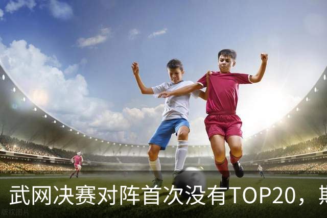 武网决赛对阵首次没有TOP20，斯瓦泰克因伤连输两盘0-2出局，卡塔尔1-4、0-3双抢七逆转淘汰奥斯塔彭科