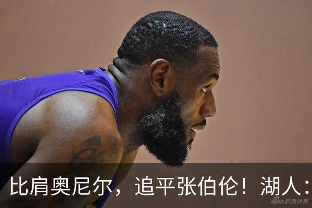 比肩奥尼尔，追平张伯伦！湖人：真香！