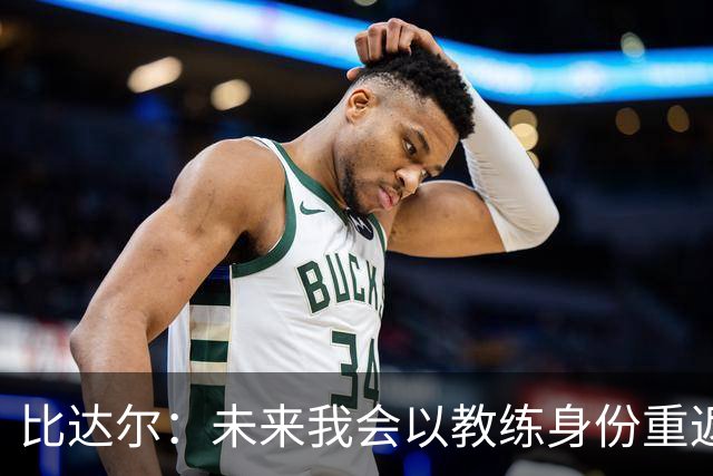 比达尔：未来我会以教练身份重返尤文 孔蒂战术上是最好的
