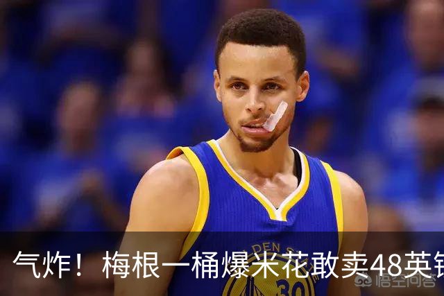 气炸！梅根一桶爆米花敢卖48英镑？网友怒批：把全世界当傻子！