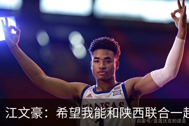 江文豪：希望我能和陕西联合一起向着更高的平台前进