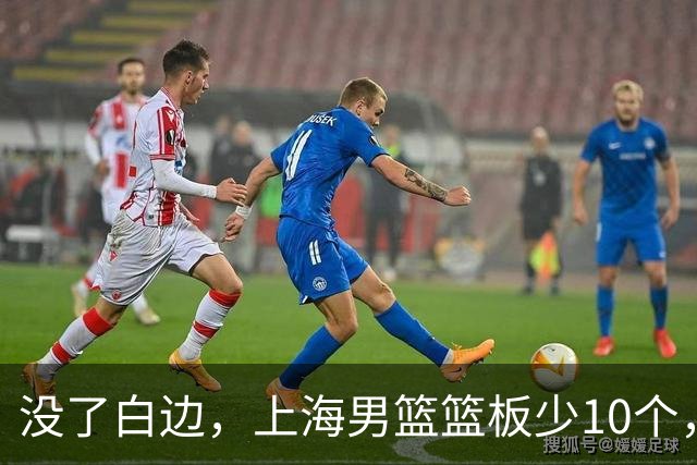 没了白边，上海男篮篮板少10个，战术不再立体