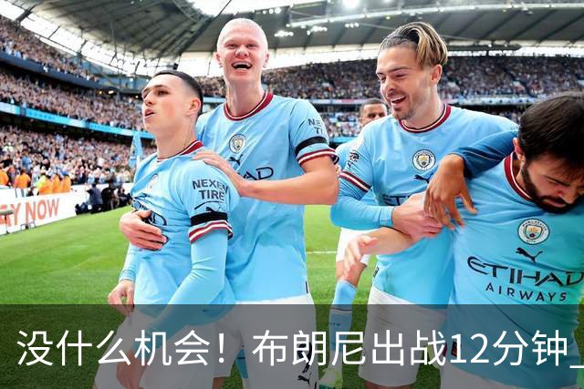 没什么机会！布朗尼出战12分钟 三分1中0得到0分1篮板1助攻