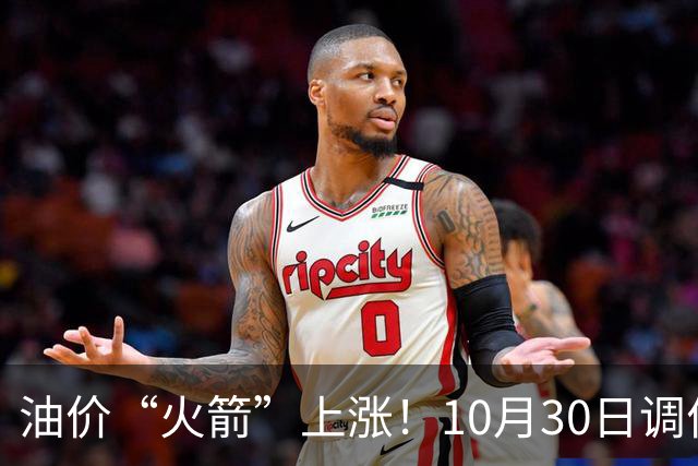 油价“火箭”上涨！10月30日调价后92/95号汽油价格，玉米“起飞”，火力全开！
