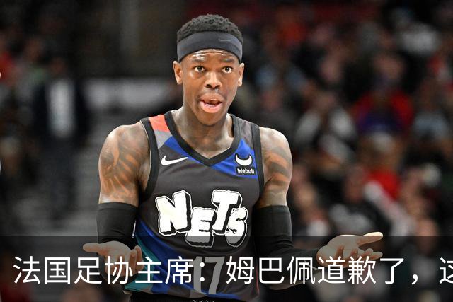 法国足协主席：姆巴佩道歉了，这事应该翻篇了