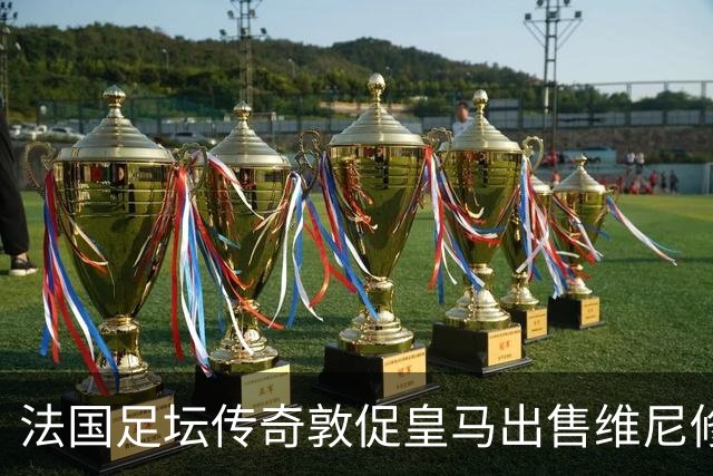 法国足坛传奇敦促皇马出售维尼修斯：他与姆巴佩的锋线搭档，未能产生化学反应