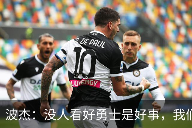 波杰：没人看好勇士是好事，我们比去年更有天赋