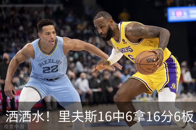 洒洒水！里夫斯16中6拿16分6板 三分6中1&有8失误