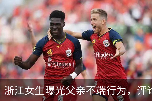 浙江女生曝光父亲不端行为，评论区炸锅：这才是真正的大义灭亲！