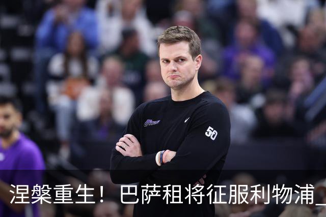 涅槃重生！巴萨租将征服利物浦 球迷呼吁5500万买断他