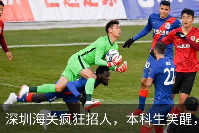 深圳海关疯狂招人，本科生笑醒，这几个专业简直是“天选之子”！