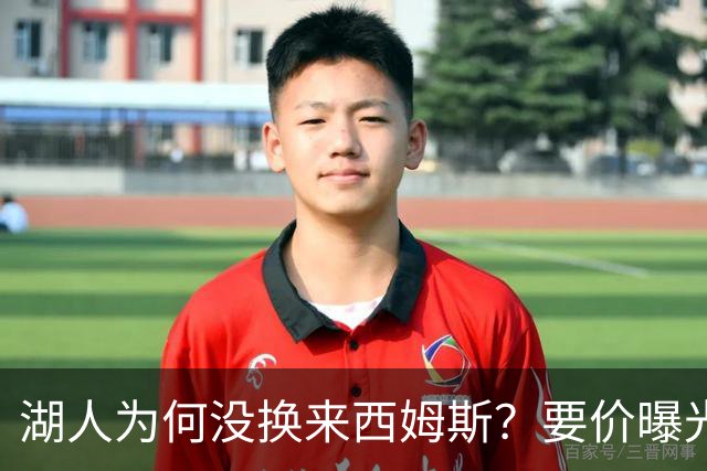 湖人为何没换来西姆斯？要价曝光：克内克特加多个次轮签